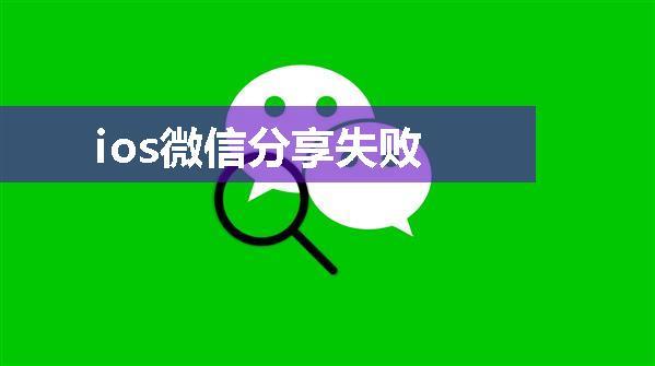 ios微信分享失败