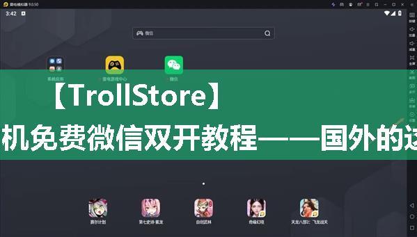 【TrollStore】苹果手机免费微信双开教程——国外的这款工具太绝了