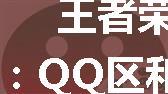 王者荣耀苹果微信哪个服务器最强,王者荣耀：QQ区和微信区玩家们最大区别，每一条都太“真实”了...