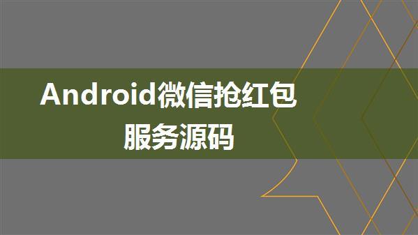 Android微信抢红包服务源码