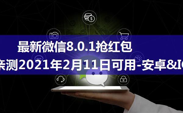 最新微信8.0.1抢红包神器-亲测2021年2月11日可用-安卓&IOS