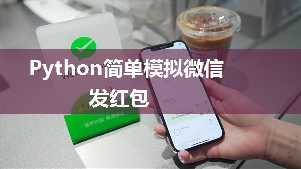 Python简单模拟微信发红包