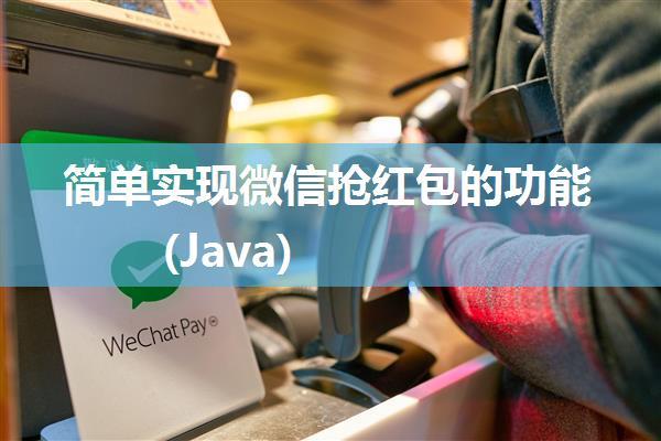 简单实现微信抢红包的功能(Java)