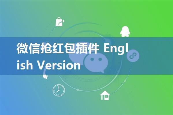 微信抢红包插件 English Version