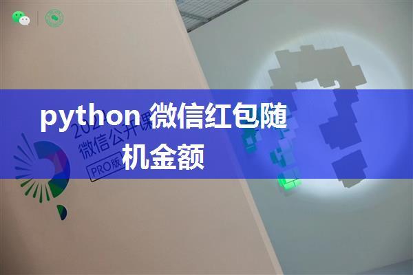 python 微信红包随机金额