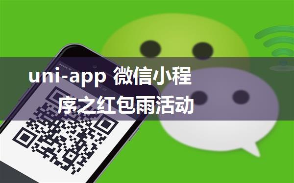 uni-app 微信小程序之红包雨活动