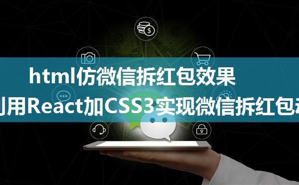 html仿微信拆红包效果旋转,利用React加CSS3实现微信拆红包动画效果实例（代码）...