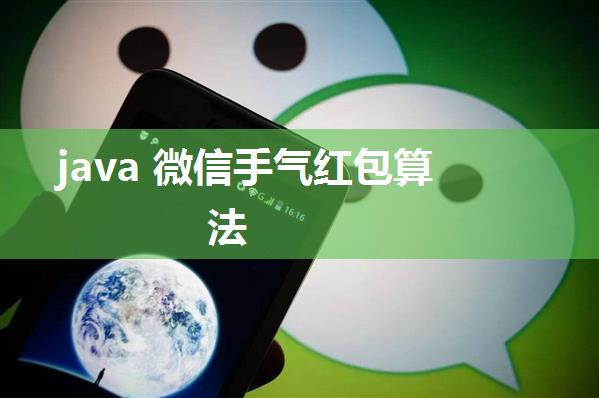 java 微信手气红包算法