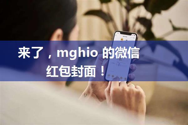 来了，mghio 的微信红包封面！