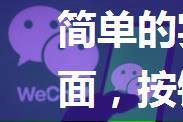 简单的实现微信领取红包界面，按钮旋转动画效果。