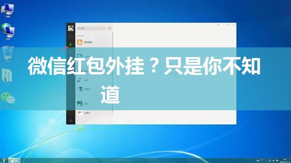 微信红包外挂？只是你不知道