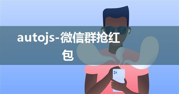 autojs-微信群抢红包