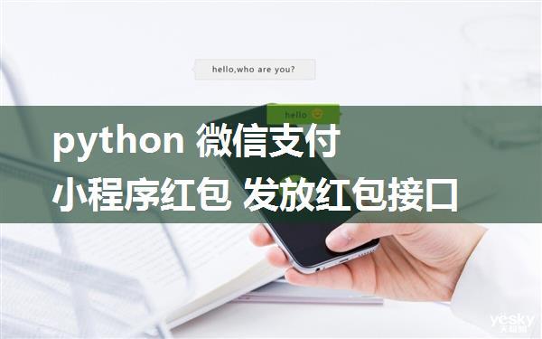 python 微信支付 小程序红包 发放红包接口