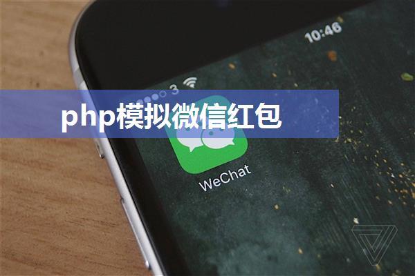 php模拟微信红包