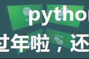 python微信抢红包神器_快过年啦，还怕手速慢，我用Python自动抢红包！