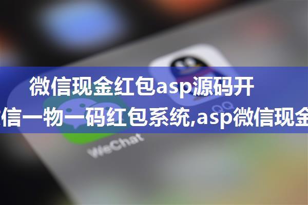 微信现金红包asp源码开发的微信一物一码红包系统,asp微信现金红包源码