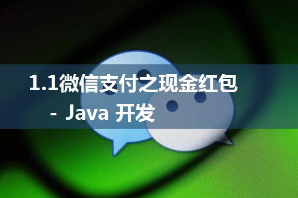 1.1微信支付之现金红包 - Java 开发