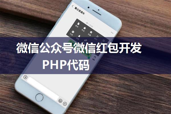 微信公众号微信红包开发 PHP代码