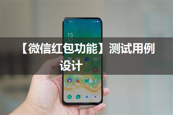 【微信红包功能】测试用例设计