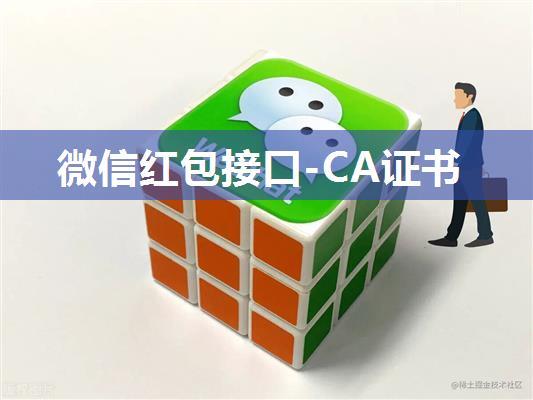 微信红包接口-CA证书