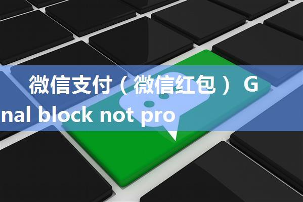 微信支付（微信红包） Given final block not properly padded