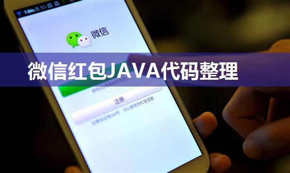 微信红包JAVA代码整理