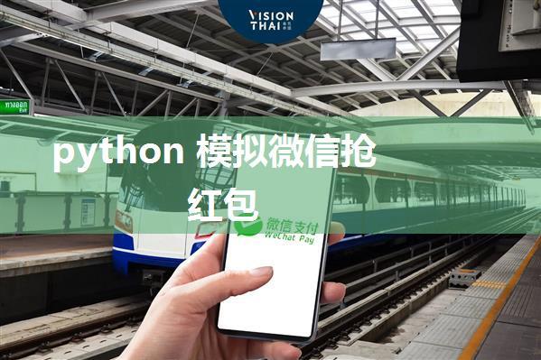 python 模拟微信抢红包