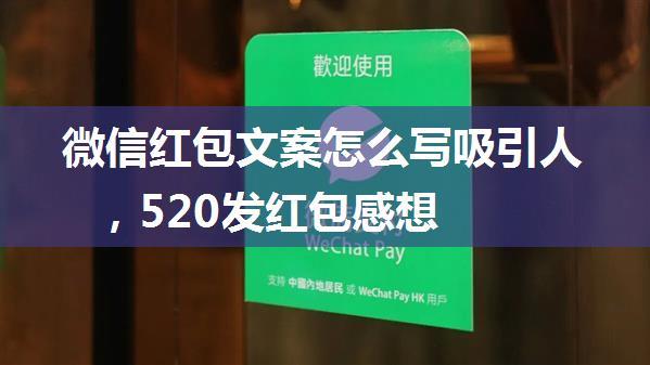 微信红包文案怎么写吸引人，520发红包感想