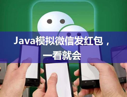 Java模拟微信发红包，一看就会