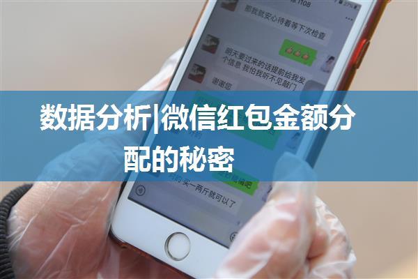 数据分析|微信红包金额分配的秘密