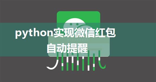 python实现微信红包自动提醒