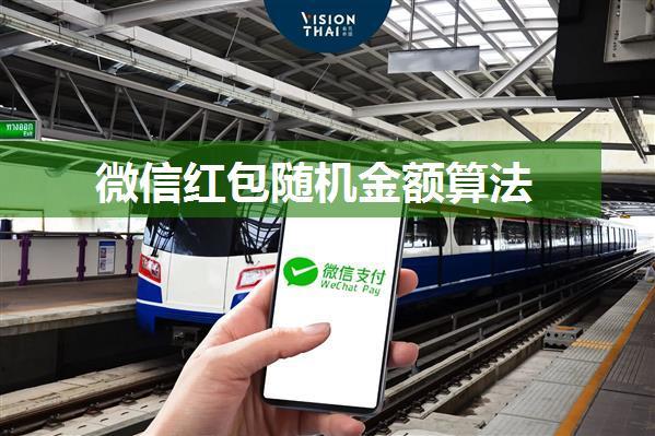 微信红包随机金额算法