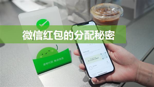 微信红包的分配秘密
