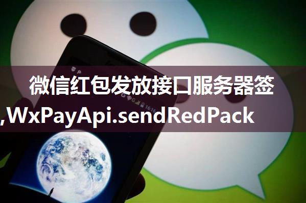 微信红包发放接口服务器签名失败,WxPayApi.sendRedPack 发送普通红包，微信返回签名错误，有大佬遇到过吗？...