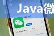 Java微信抢红包实现