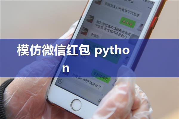 模仿微信红包 python