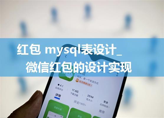 红包 mysql表设计_微信红包的设计实现