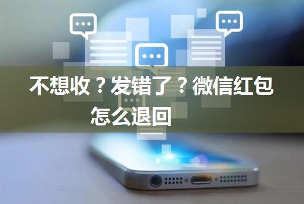 不想收？发错了？微信红包怎么退回