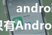 android 最新微信红包,只有Android用户才能在微信上发1万元的大红包！