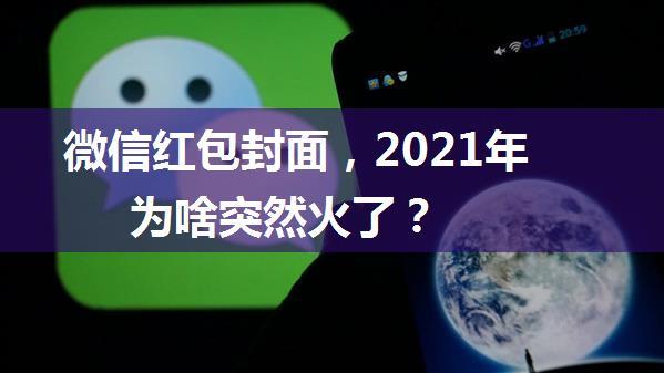 微信红包封面，2021年为啥突然火了？