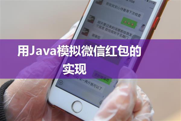 用Java模拟微信红包的实现