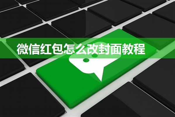 微信红包怎么改封面教程