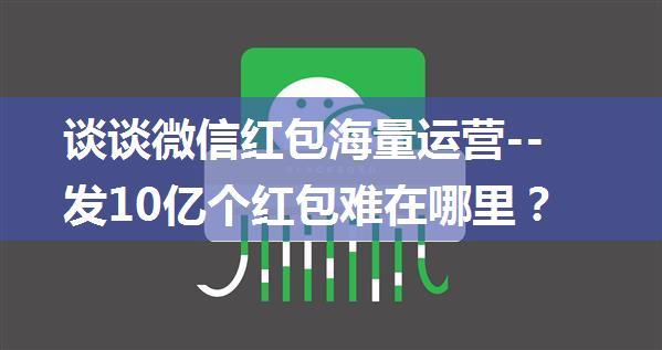 谈谈微信红包海量运营--发10亿个红包难在哪里？