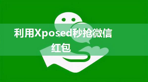 利用Xposed秒抢微信红包