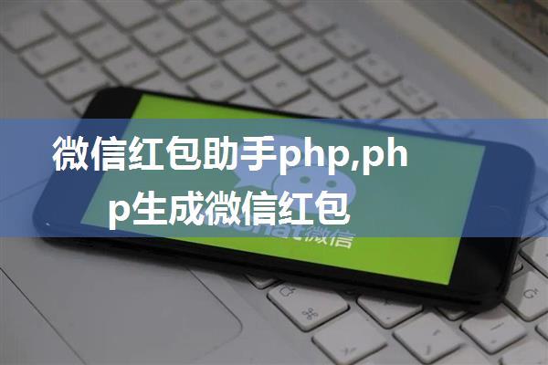 微信红包助手php,php生成微信红包