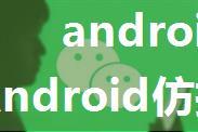 android仿微信红包动画,Android仿打开微信红包动画效果实现代码