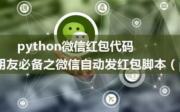 python微信红包代码_哄女朋友必备之微信自动发红包脚本（python+adb+androidviewclient）...