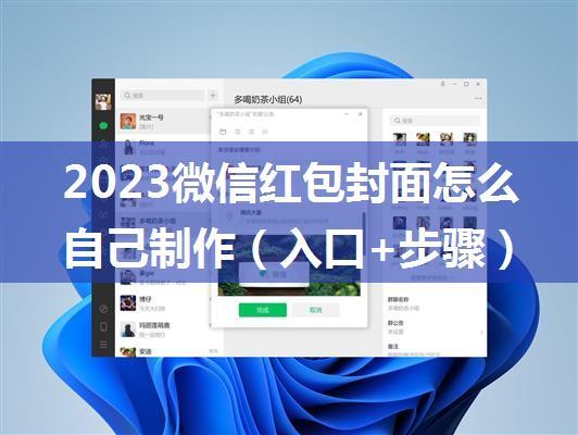 2023微信红包封面怎么自己制作（入口+步骤）