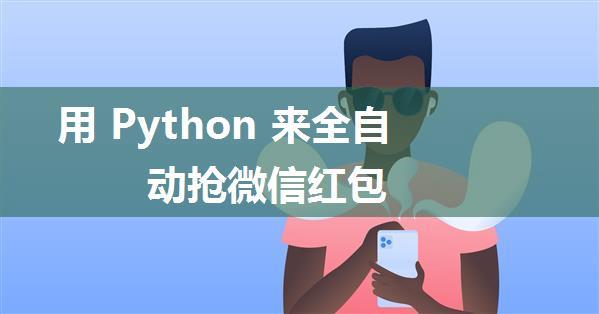 用 Python 来全自动抢微信红包