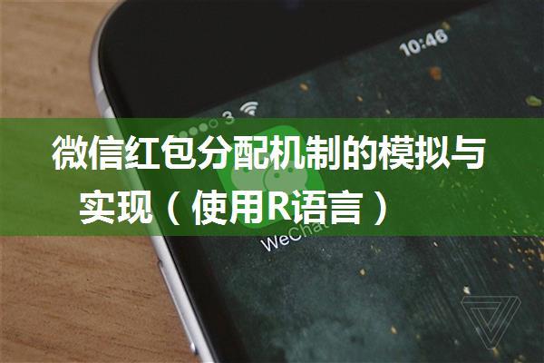 微信红包分配机制的模拟与实现（使用R语言）